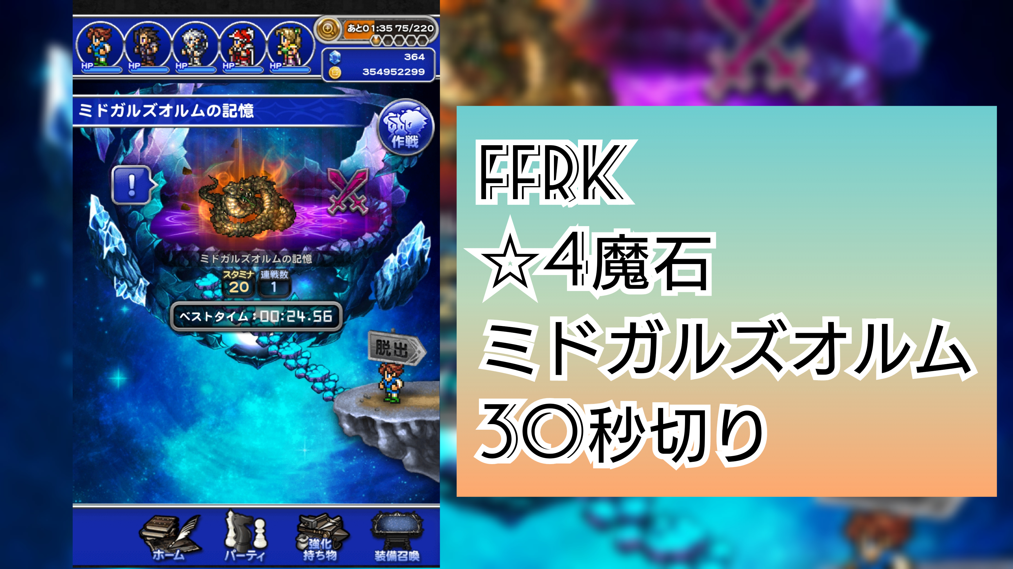 Ffrkプレイ日記 魔石ダンジョン 4地 ミドガルズオルムを30秒切りしたってハナシ Kotacalog