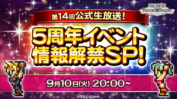 ファイナルファンタジーレコードキーパー第14回公式生放送 5周年イベント情報解禁スペシャル 感想 Kotacalog