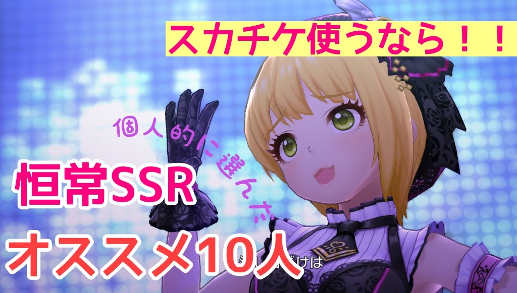 デレステ ssr ランキング