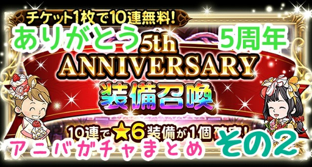 Ffrk雑談 5th Anniversary ガチャ結果まとめ その2のハナシ Kotacalog