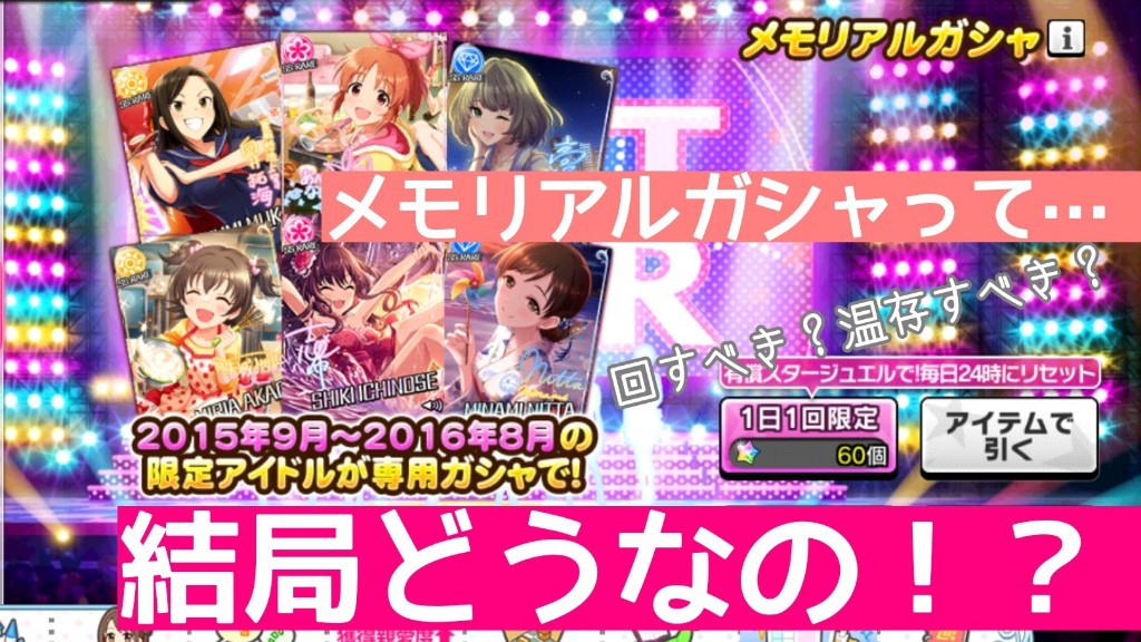 デレステ雑談 メモリアルガシャ って回すべきなの ってハナシ