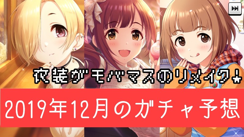 デレステ雑談 今月のガチャ予想 19年12月 Kotacalog