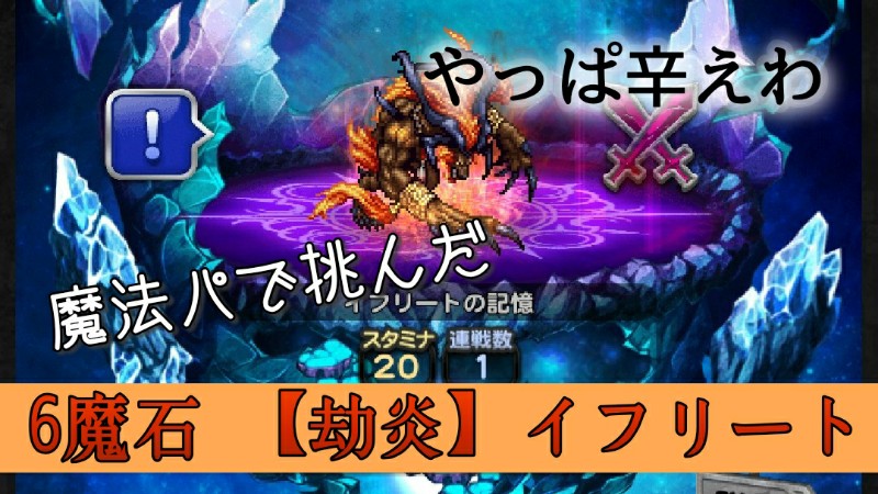 Ffrkプレイ日記 魔石ダンジョン 6炎 劫炎 イフリートに魔法パで挑戦したってハナシ Kotacalog