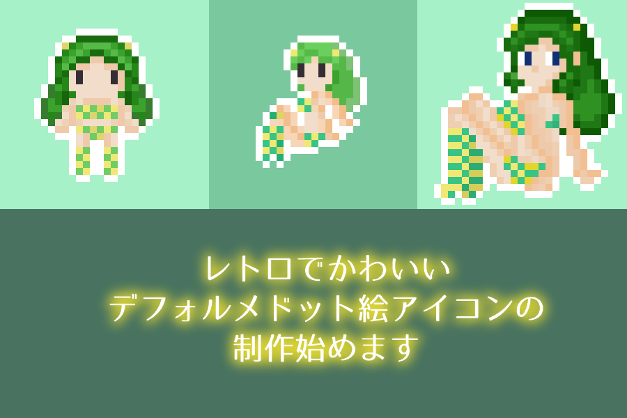 宣伝 デフォルメドット絵アイコンの制作はじめました Kotacalog