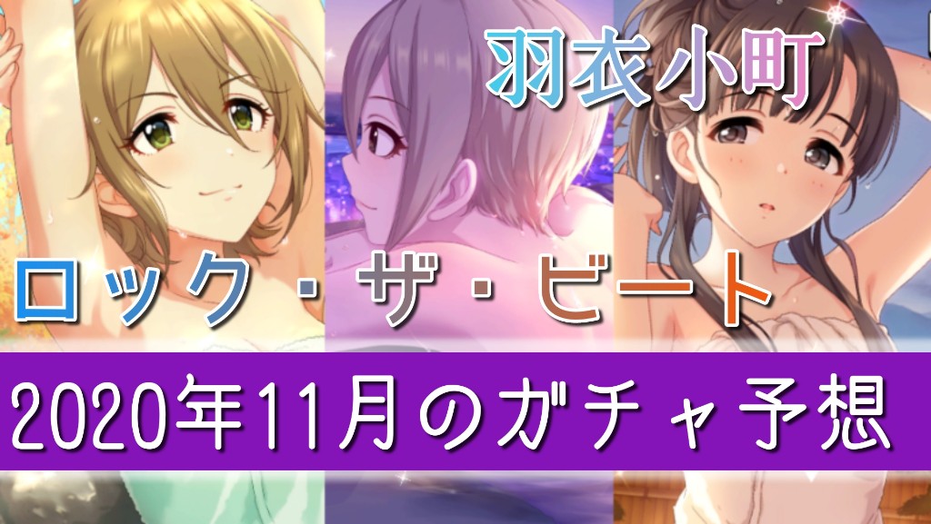 デレステ雑談 年11月のガチャ予想 Kotacalog