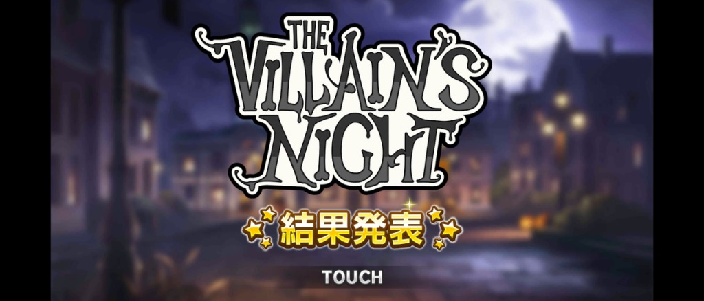 デレステプレイ日記 The Villan S Night のハナシ Kotacalog