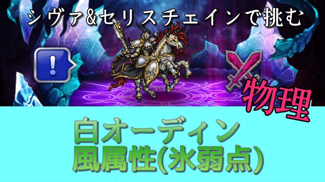 Ffrkプレイ日記 魔石ダンジョン 騎士王の記憶 オーディン 風属性 氷弱点 に物理パで挑戦したってハナシ Kotacalog