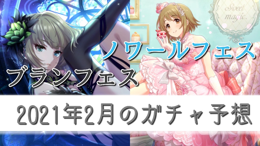 デレステ雑談 21年2月のガチャ予想 Kotacalog