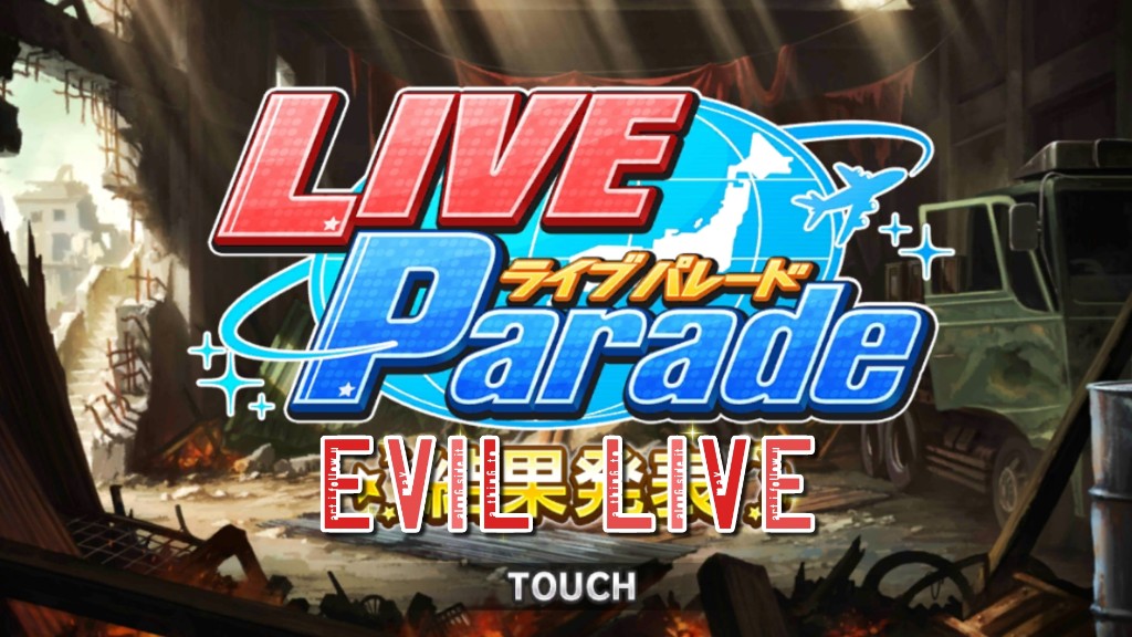 デレステプレイ日記 パレード Evil Live のハナシ Kotacalog