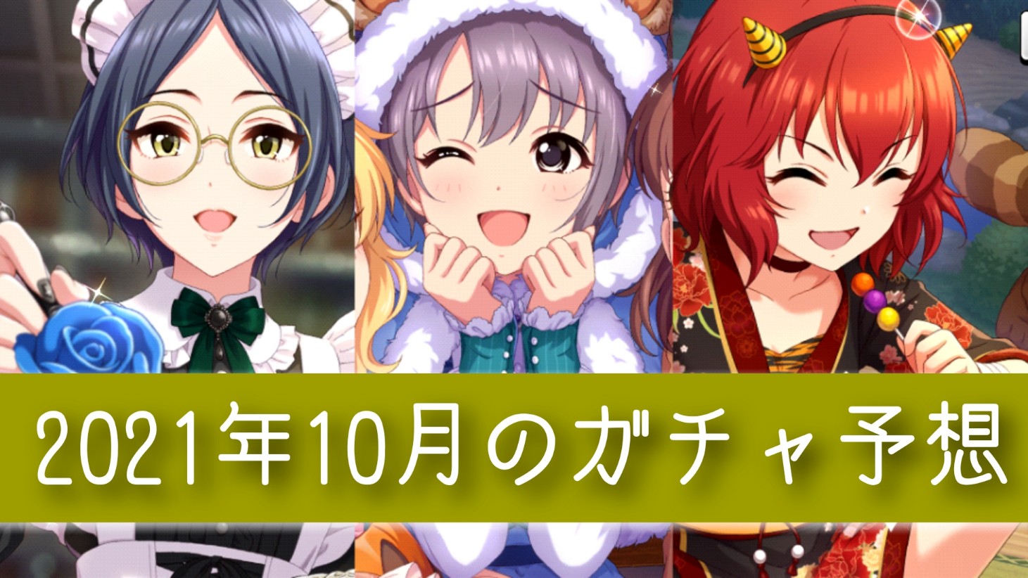 デレステ雑談 21年10月のガチャ予想 Kotacalog